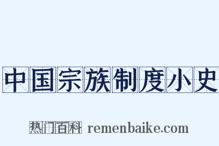 中国宗族制度小史是什么意思的图片